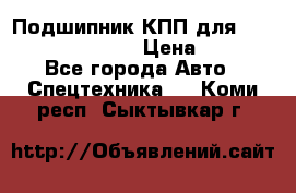 Подшипник КПП для komatsu 06000.06924 › Цена ­ 5 000 - Все города Авто » Спецтехника   . Коми респ.,Сыктывкар г.